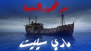 لغز السفينة ماري سيليست | الرحلة التي ظهرت سليمه بدون طاقمها