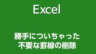 Excel 061 勝手についちゃった不要な罫線の削除