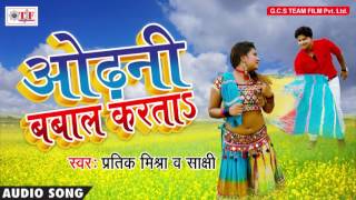 Odhani Babal Karata - Pratik Mishra & Sakshi - ओढ़नी बबाल करs ता - Bhojpuri Song 2017 New
