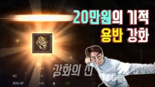 [만만] 리니지M 200만원 써도 안뜬다는 용반 20만원으로 기적적인 결과!!