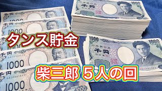 タンス貯金はお金が貯まる！1週間5000円貯金【16回目】