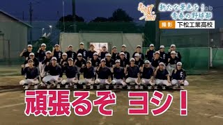 2024高校野球山口大会　チーム紹介　＃下松工業