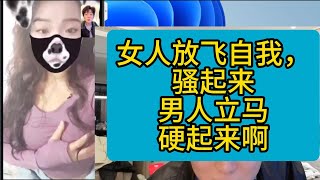 女人骚起来，男人根本招架不住啊！#網戀 #撩騷 #連麥 #視頻 #戀愛#Pickup#chatting #online chatting #video chatting