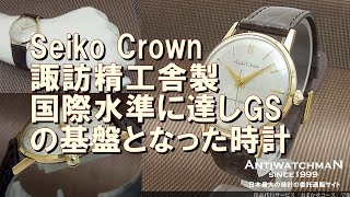 Seiko Crown 諏訪精工舎製 国際水準に達しGSの基盤となったセイコー クラウン