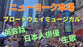 【本場NY】ブロードウェイで活躍する日本人たち | 歌詞付き | 発音がきれいでブロードウェイの曲は英語の勉強にも使えそう| 不安な夜に心落ち着く素敵な曲など