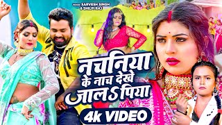 VIDEO | #नचनिया  के नाच देखे जालS पिया | #Shilpi Raj , #Sarvesh Singh | New Bhojpuri Song | #Rani