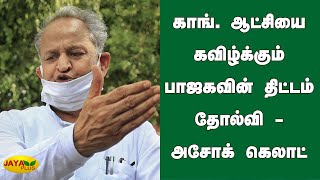 காங். ஆட்சியை கவிழ்க்கும் பாஜகவின் திட்டம் தோல்வி-அசோக் கெலாட் Rajasthan Crisis | BJP | Ashok Gehlot