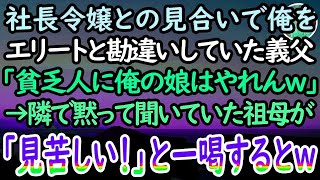 【感動する話】大企業の社長令嬢とのお見合い当日、俺をエリートと勘違いしていた先方の両親「貧乏人との縁談は中止だw」すると→隣で聞いていた普段は温厚な祖母が血相を変えて…【泣ける話】