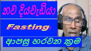 Fasting නිරාහාරව සිටීම අපහසු නිසා ඔබ උපවාසය අත්හැර තිබේද?  වෛද්‍ය ජේසන්   Part-1, Is Fasting hard?