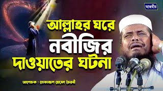 আল্লাহর ঘরে নবীজির দাওয়াতের ঘটনা । তোফাজ্জল হোসেন ভৈরবী । tofazzal hossain bhairovi | bangla waz |