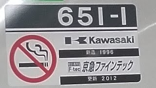 京急600形651編成　京急大師線　加速音