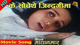 K Sochethe Jindagima | Mayanamar Movie Song | Udit Narayan Jha \u0026 Deepa Jha