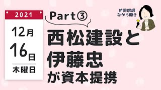 西松建設と伊藤忠が資本提携 | 2021.12.16Part③