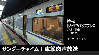 【車内放送】特急おやすみエクスプレス（681系　サンダーチャイム　金沢－敦賀）