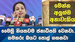 මෙන්න අලුත්ම අනාවැකිය! -මෛත්‍රී නියතවම ජනාධිපති.සමහරු බයට පොල් ගහනවා- කුමාරි පතිරගේ -ශ්‍රීලනිප