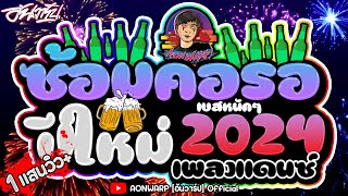 #เพลงแดนซ์เบสหนัก อุ่นเครื่องต้อนรับปีใหม่ 2024 - 🍻 ซ้อมคอ ก่อนลงสนามจริง โครตมันส์ โจ๊ะๆ [AONWARP]