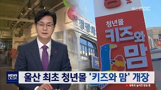 울산 최초 청년몰 '키즈와 맘' 개장