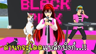 ด่านกระโดดแบล็กพิงก์ BLACKPINK OBBY SAKURA SCHOOL SIMULATOR