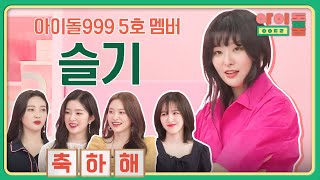 풍악을 울려라~ ↖아이돌999의 다섯 번째 멤버 '강슬기'↗ | 아이돌룸 56회 | JTBC 190625 방송