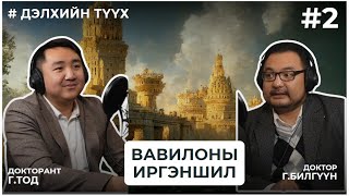 ДЭЛХИЙН ТҮҮХ #2 ВАВИЛОНЫ ИРГЭНШИЛ