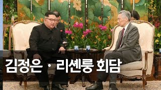 김정은 위원장, 리셴룽 싱가포르 총리와 회담  / 연합뉴스 (Yonhapnews)