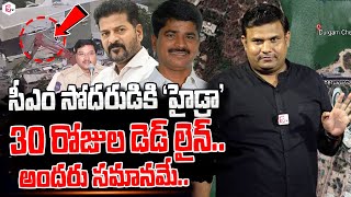 సీఎం సోదరుడికి 'హైడ్రా' నోటీసు..| Hydra Notices to CM Revanth Reddy's Brother Thirupathi Reddy