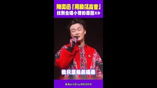 陳奕迅「用臉飆高音」 找到合唱小聲的原因XD #Shorts