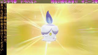 【ポケモン剣盾】厳選開始！欲しい孵化あまりあればお譲りします【ゴースト統一のために】