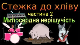 🎵Стежка до хлiву, частина 2 (Милосердна нерішучість)/Pathway to the Barn part 2(Merciful Indecision)