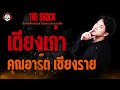 เตียงเก่า คุณอาร์ต เชียงราย l theshock13