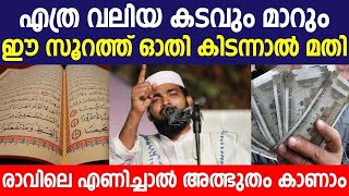 എത്ര വലിയ കടവും മാറും | ഈ സൂറത്ത് ഓതി കിടന്നാൽ മതി | Islamic Speech Malayalam 2024