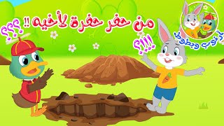 قصص أطفال - قصص قبل النوم - قصة أرنوب وبطوط - من حفر حفرة لأخيه