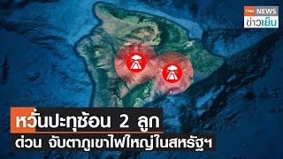 หวั่นปะทุซ้อน 2 ลูก ด่วน จับตาภูเขาไฟใหญ่ในสหรัฐฯ | TNN ข่าวเย็น | 29-11-22