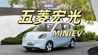 全网首发 第四代 五菱宏光miniev：目标！制霸A00！