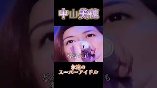 【中山美穂/永遠のスーパーアイドル】未来へのプレゼント #中山美穂 #love #ミポリン #みぽりん #未来へのプレゼント