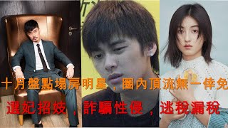 李易峰事發後塌房的明星，選妃招妓，嫖娼濫交，劈腿群P，詐騙性侵，逃稅漏稅，圈內頂流無一倖免。#李易峰 #娛樂圈 #楊冪 #楊穎