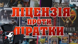 Чому ліцензійні ігри кращі за піратські?