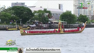 ร่วมชมซ้อมย่อยครั้งแรก ขบวนเรือพระราชพิธี | 23-08-62 | ข่าวเช้าตรู่ไทยรัฐ