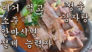 (Eng sub)[혼술의사 맛집] 소문난 성수 감자탕. 이거 먹고 소주 안먹는 사람은 진짜 용자다/ Drinking doc with gamjatang at Seongsu