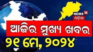 ଖାବର ଫତାଫତ ସମ୍ବାଦ: ଗଜାନ ଗଜିନ ଆଜରୁ ଆଜିନ ଆଜିନ ଆଜକିନ୍ | | ଗତି ସମ୍ବାଦ | ଫଟାଫତ୍ | ଓଡିଆ ନ୍ୟୁଜ୍ |