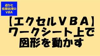 エクセルVBA ワークシート上で図形移動