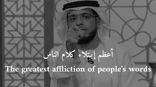 كلام الناس بالباطل أعظم إبتلاء يواجه الإنسان || وسيم يوسف The greatest affliction of people's words