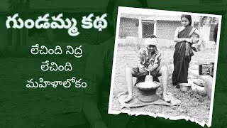 లేచింది, నిద్ర లేచింది మహిళాలోకం || Gundamma Katha Movie || Video Song Remake