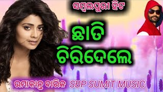 ଛାତି ଚିରିଦେଲେ || Chhati Chiridele (UMAKANT BARIK) Sambalpuri Song || #sbpsumitmusic