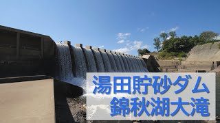 湯田貯砂ダム錦秋湖大滝越流