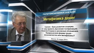 Валентин Катасонов. Метафизика денег