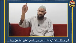 شرح كتاب الكبائر(7) باب سوء الظن بالله عز وجل \