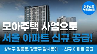 서울시 모아주택 사업으로 2027년까지 408세대 아파트 신규 공급 #모아주택 #부동산뉴스 #서울신축아파트