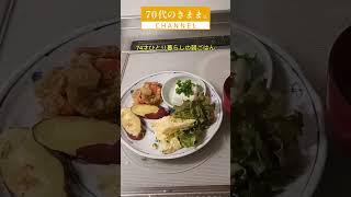 74才ひとり暮らしの朝ごはん #70代 #シニア生活 #70代の暮らし