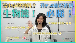 【高中必選神科？】生物篇|超多野背？喺理科中最難？想讀醫先好揀？| 升F.4必睇！